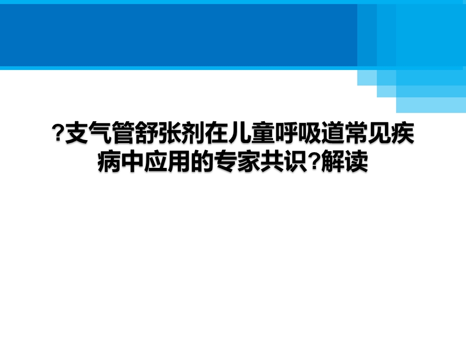 儿童支气管舒张剂的应用共识解读Final(未审批)课件.pptx_第1页