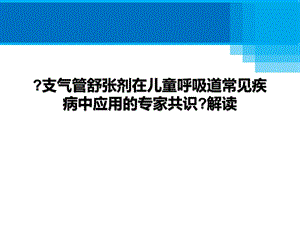 儿童支气管舒张剂的应用共识解读Final(未审批)课件.pptx