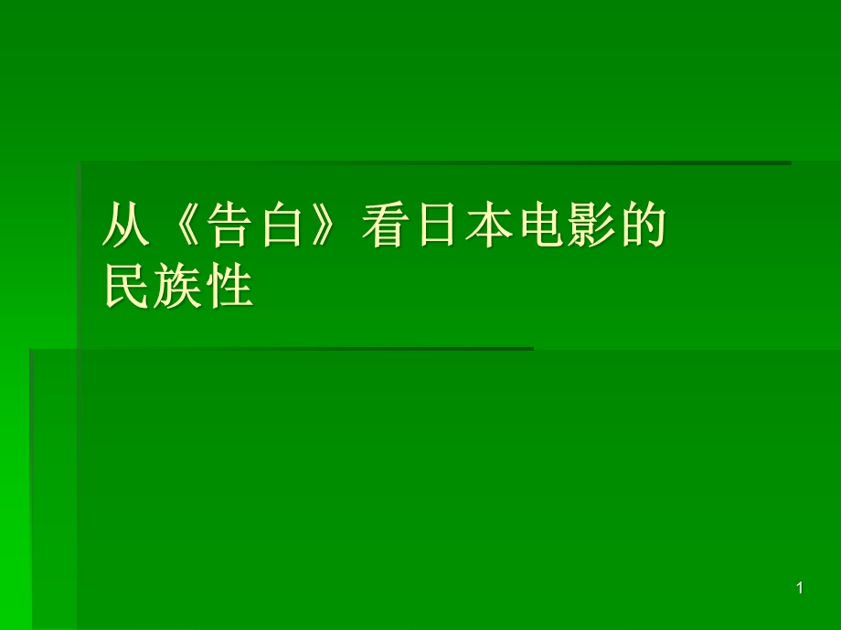 从《告白》看日本电影的民族性课件.ppt_第1页