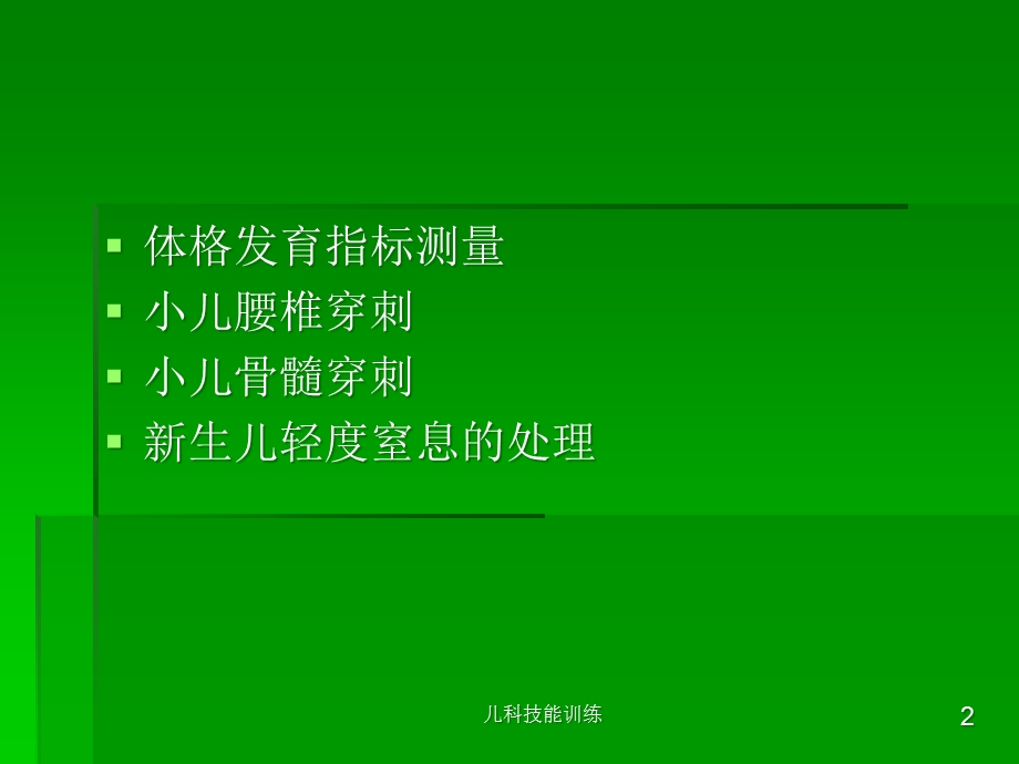 儿科技能训练培训课件.ppt_第2页