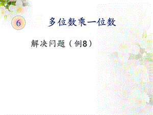 三年级上数学多位数乘一位数解决问题ppt课件.ppt