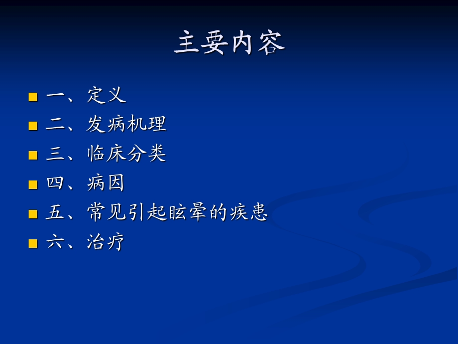 《眩晕症》PPT课件.ppt_第2页