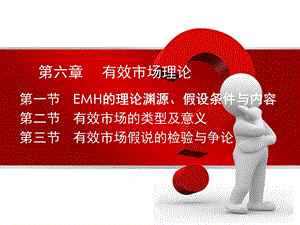 六章有效市场理课件.ppt