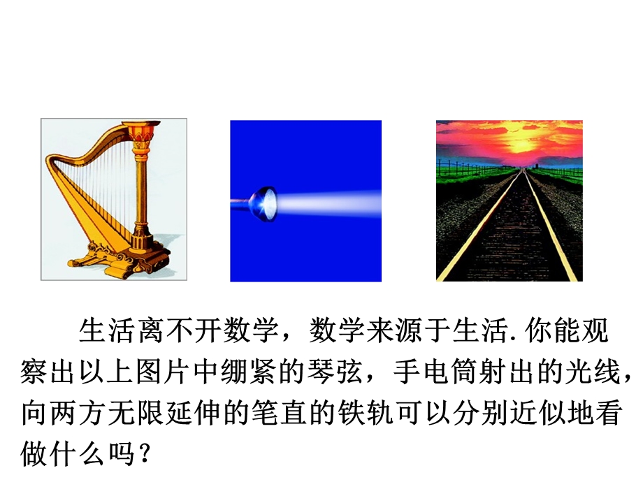 北师大版七年级数学上册41线段、射线、直线课件(共32张).pptx_第2页