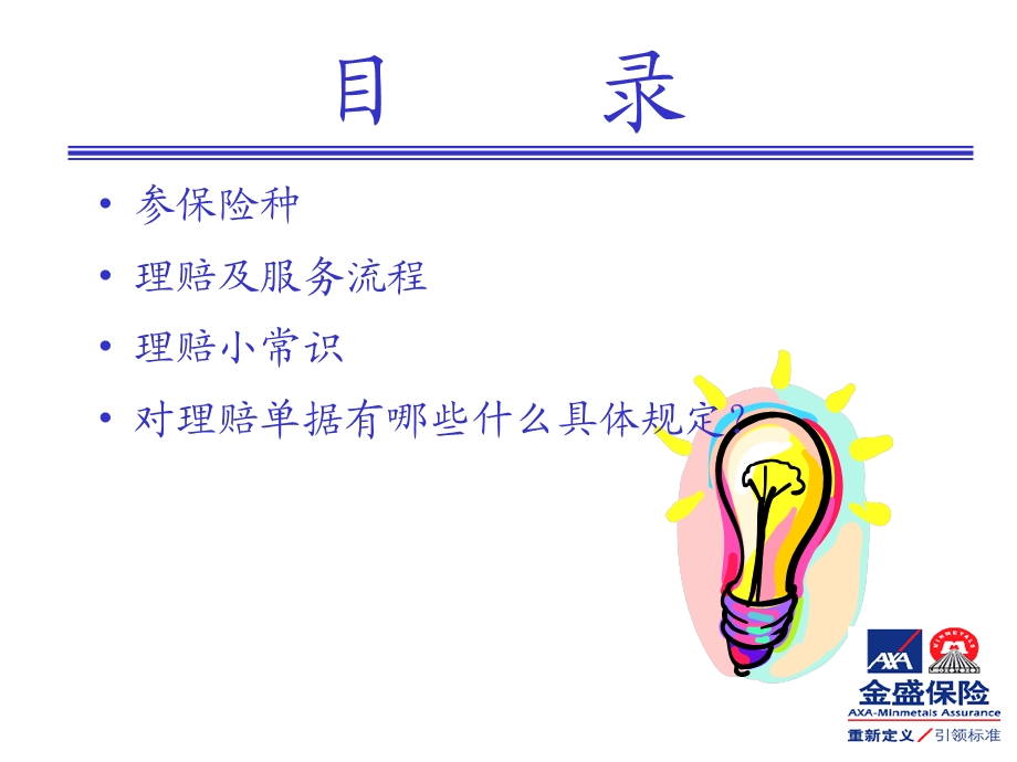 保险理赔须知83课件.ppt_第2页