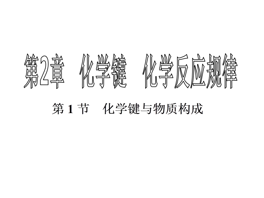 化学键与物质构成课件.ppt_第1页