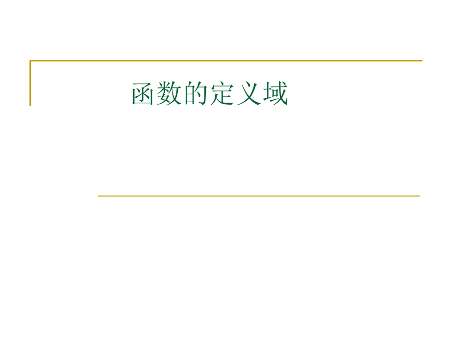 中职数学31函数的概念（二）ppt课件.ppt_第1页