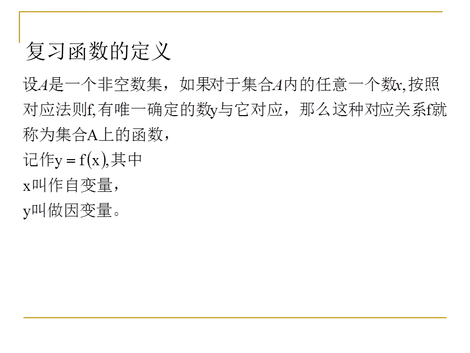 中职数学31函数的概念（二）ppt课件.ppt_第2页