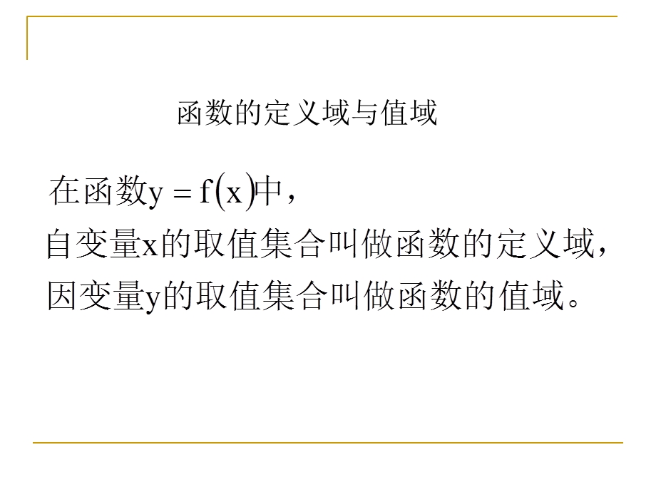 中职数学31函数的概念（二）ppt课件.ppt_第3页