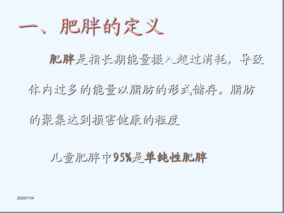 儿童期单纯性肥胖症的防治课件.ppt_第2页