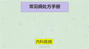 内科疾病常见病处方手册课件.ppt