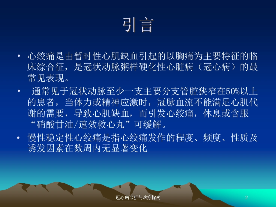 冠心病诊断与治疗指南培训课件.ppt_第2页