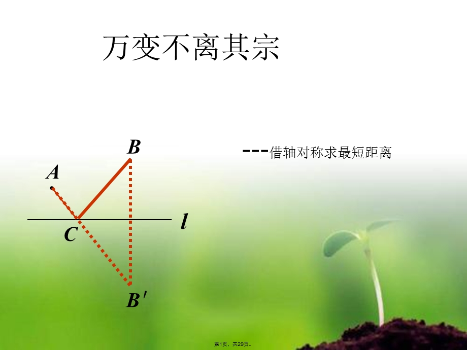 借对称求最短距离(共29张)课件.pptx_第1页