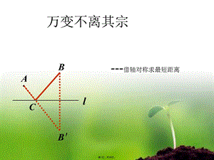 借对称求最短距离(共29张)课件.pptx