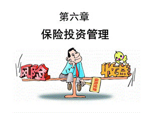 保险投资管理课件.ppt