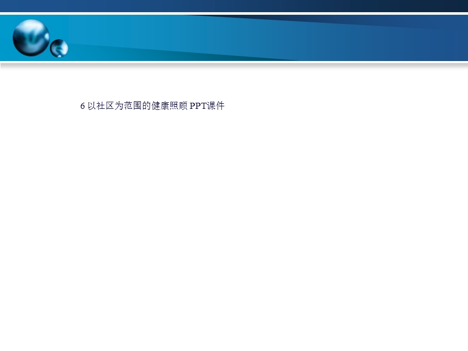 以社区为范围的健康照顾课件.ppt_第1页