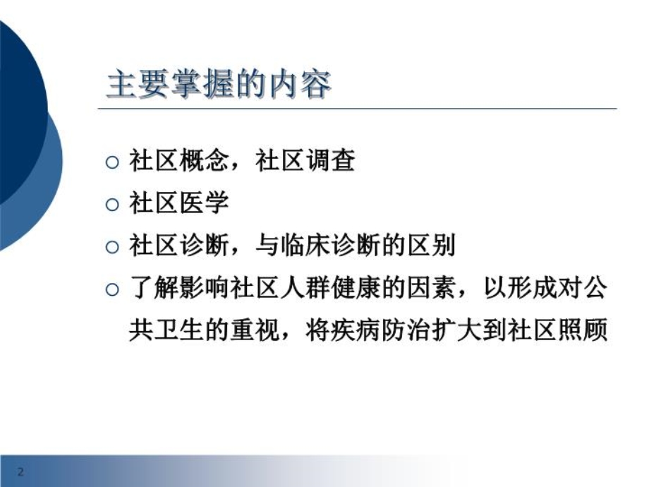 以社区为范围的健康照顾课件.ppt_第2页