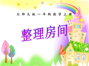 北师大小学数学一年级上册课件：第四单元《整理房间》课件.ppt