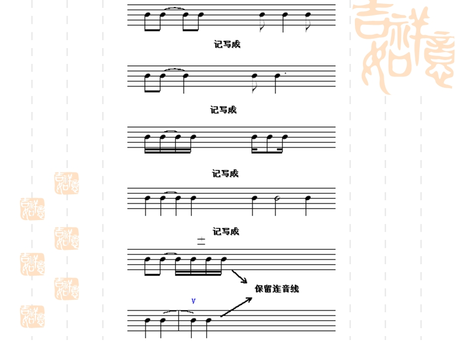 乐理第八课弱起小节、连音符ppt课件.ppt_第3页