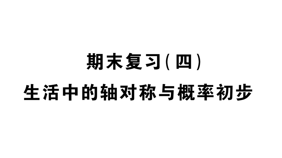 北师大版七年级数学下册期末复习生活中的轴对称与概率初步课件.pptx_第1页