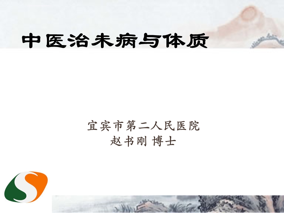 中医治未病与体质ppt课件.ppt_第1页