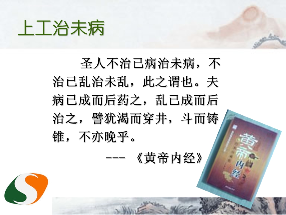 中医治未病与体质ppt课件.ppt_第2页