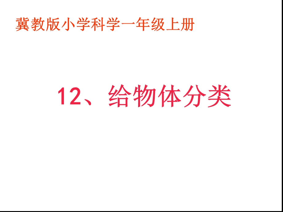 冀教版小学一年级科学上册第十二课《《给物体分类》》课件.ppt_第1页