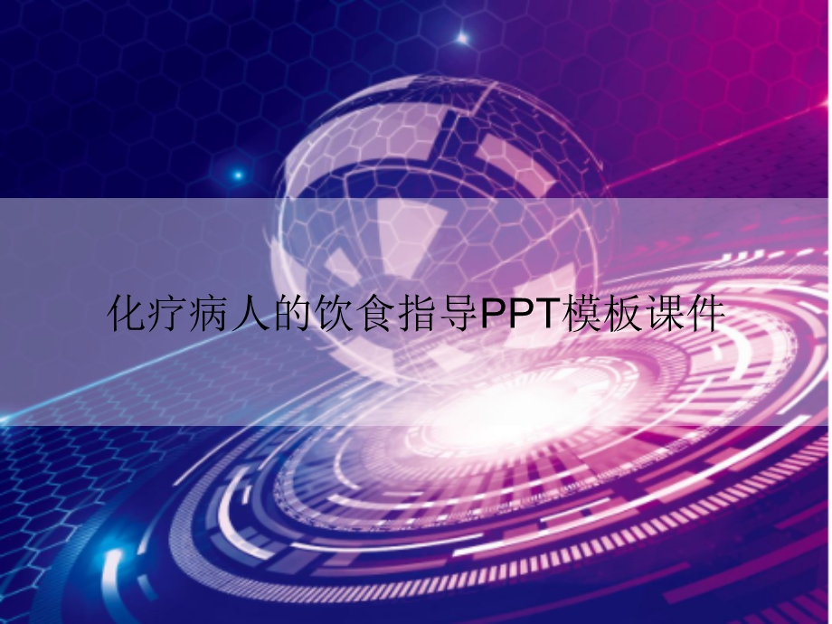 化疗病人的饮食指导模板课件.ppt_第1页