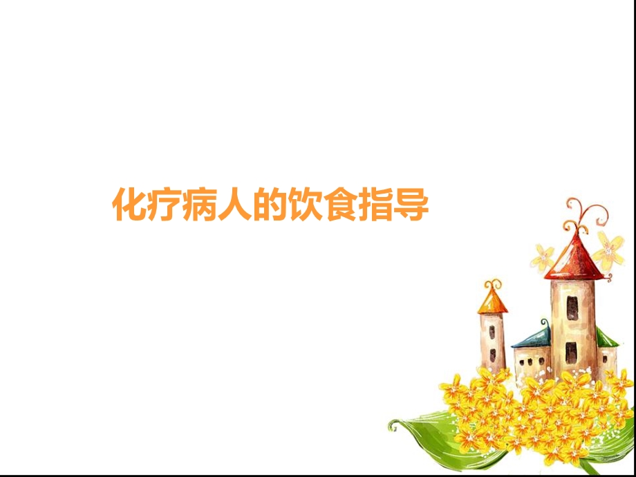 化疗病人的饮食指导模板课件.ppt_第2页