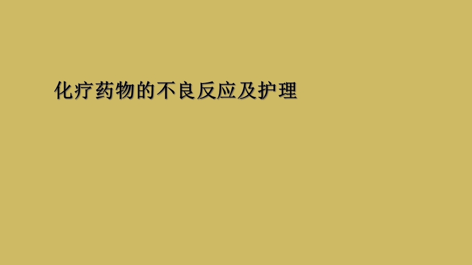 化疗药物的不良反应及护理课件.ppt_第1页