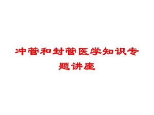 冲管和封管医学知识专题讲座培训课件.ppt