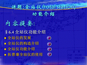 内容提要§64全站仪功能介绍全站仪的发展全站仪的构造课件.ppt