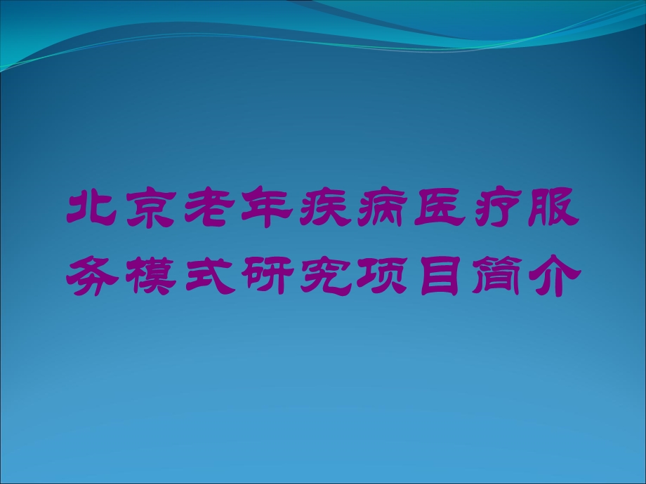 北京老年疾病医疗服务模式研究项目简介培训课件.ppt_第1页