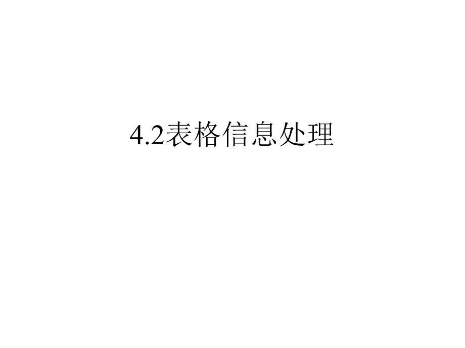 初中信息技术 表格信息处理教学课件设计.ppt_第1页