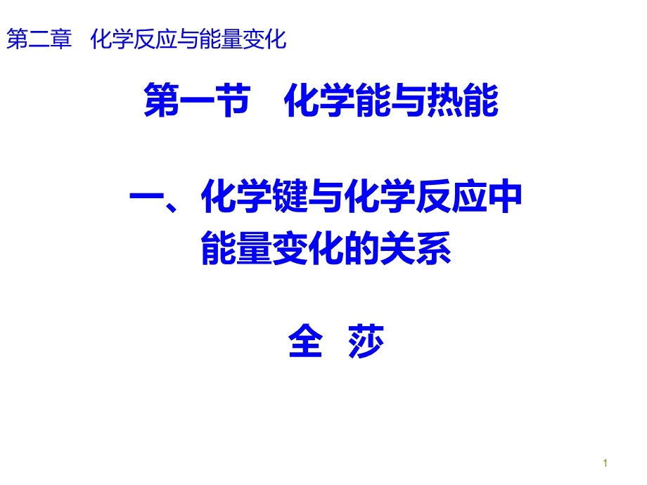 化学反应与热能幻灯片课件.ppt_第1页