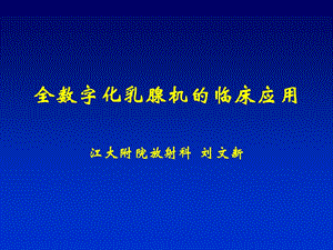 全数字化乳腺机的临床应用课件.ppt