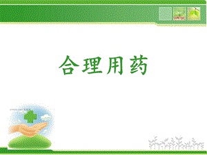 八章合理用药课件.ppt