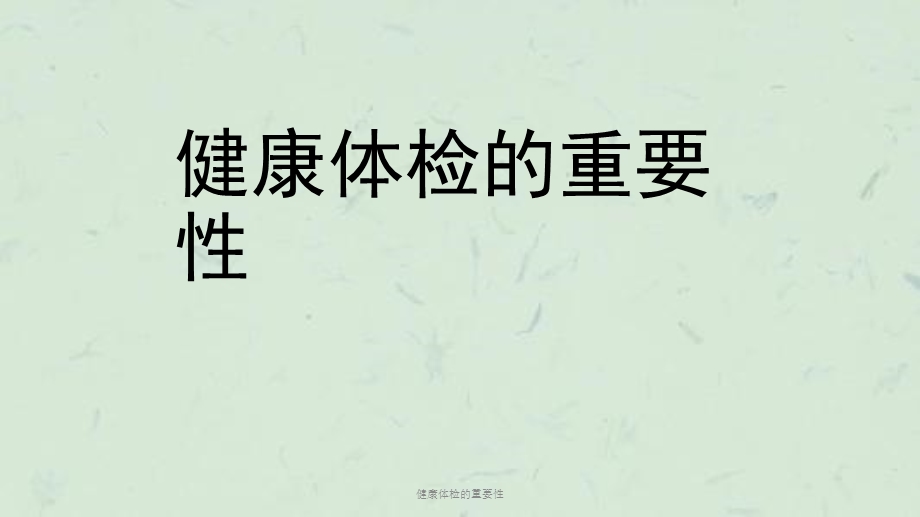 健康体检的重要性课件.ppt_第1页