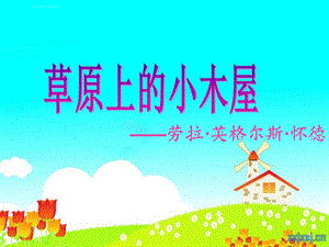 《草原上的小木屋》阅读指导课ppt课件.ppt