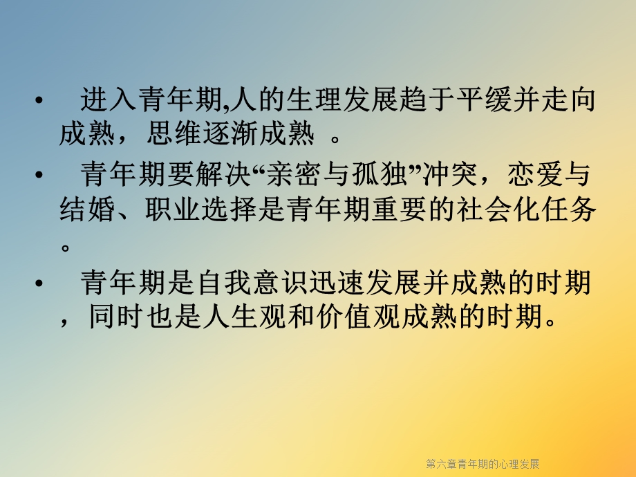 六章青年期的心理发展课件.ppt_第2页