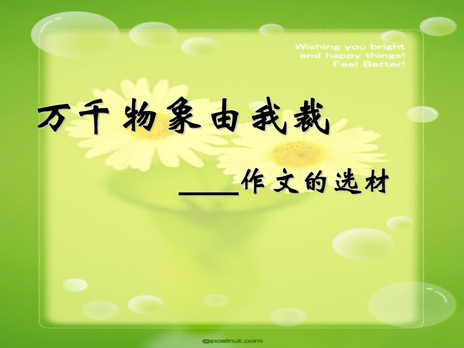 万千物象由我裁——作文选材ppt课件.ppt_第1页