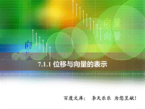 人教版中职数学7.1.1位移与向量的表示ppt课件.ppt