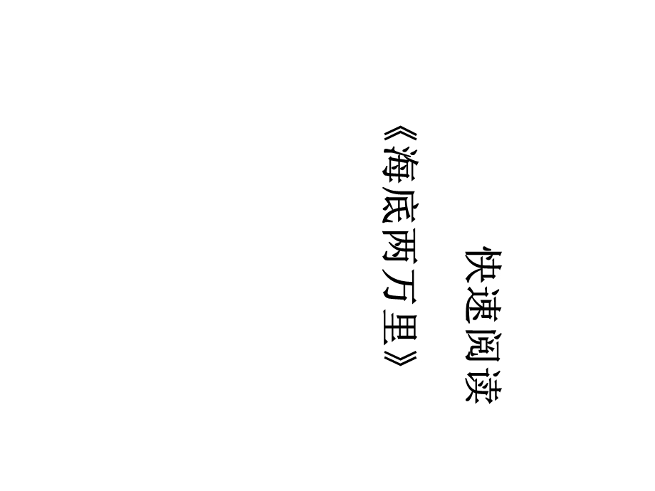 初一语文课件名著导读海底两万里.ppt_第1页