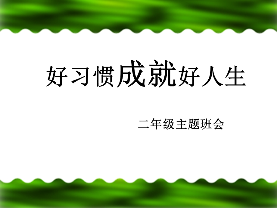 二年级学习习惯主题班会ppt课件.ppt_第1页