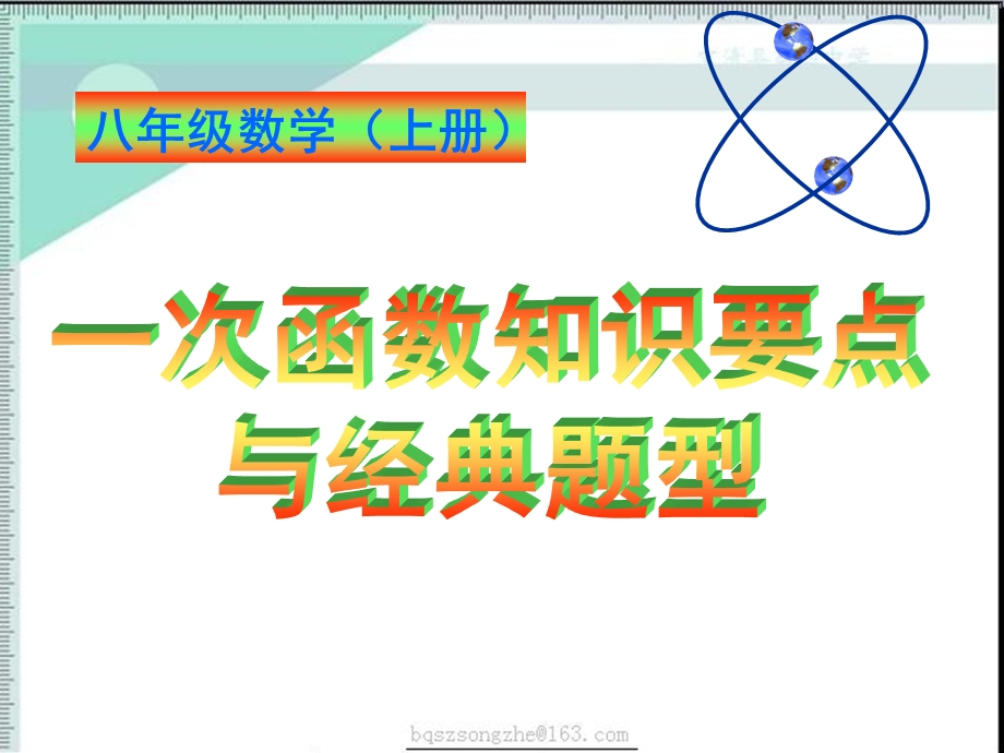 一次函数知识要点与经典题型ppt课件.ppt_第1页