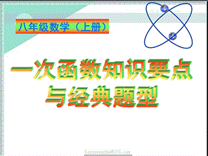 一次函数知识要点与经典题型ppt课件.ppt