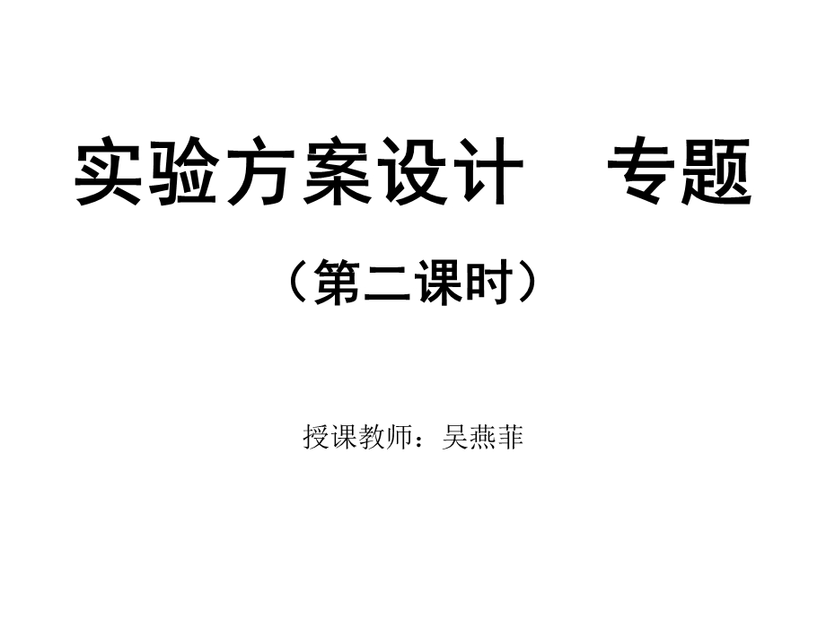 化学人教版九年级下册实验方案设计与实验报告专题课件.pptx_第1页