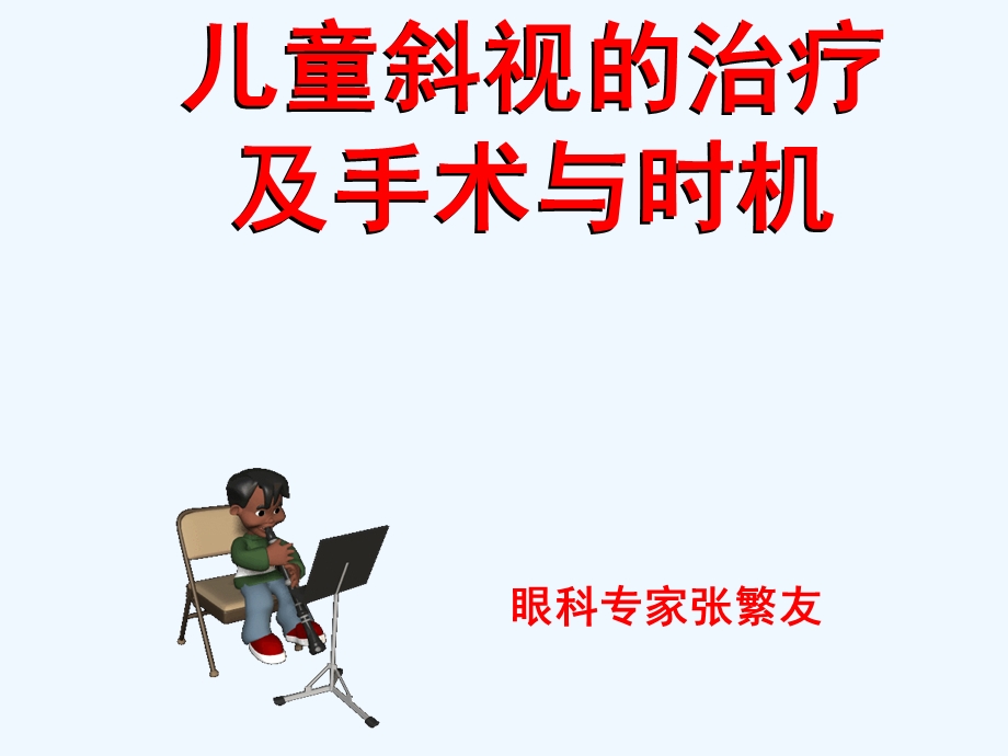 儿童斜视治疗及手术与时机课件.ppt_第1页