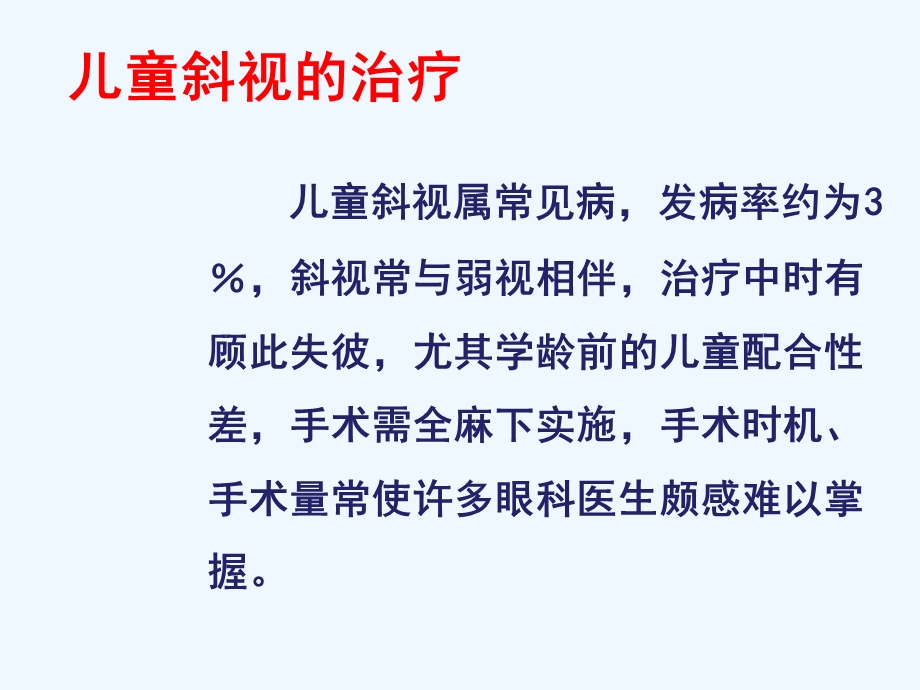 儿童斜视治疗及手术与时机课件.ppt_第2页