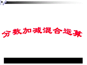 五年级数学下(苏教版)《分数加减混合运算练习》课堂讲义ppt课件.ppt